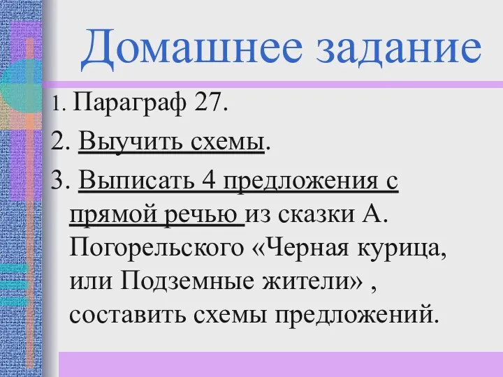 Домашнее задание 1. Параграф 27. 2. Выучить схемы. 3. Выписать