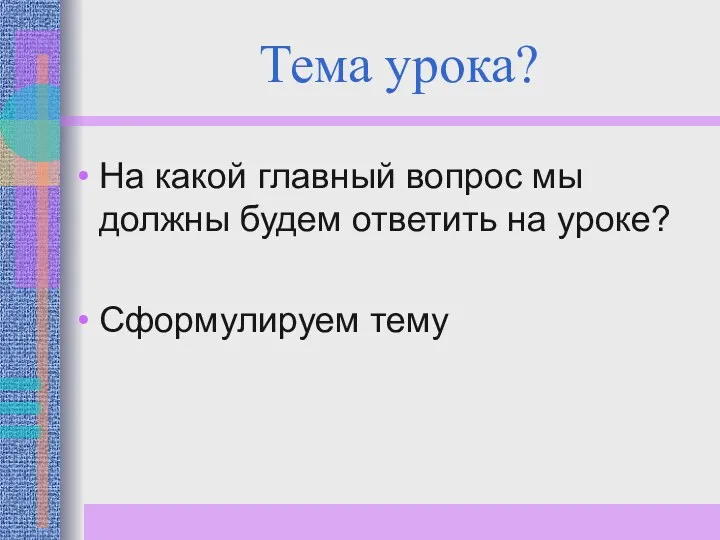 Тема урока? На какой главный вопрос мы должны будем ответить на уроке? Сформулируем тему