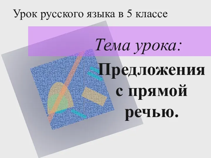 Урок русского языка в 5 классе Тема урока: Предложения с прямой речью.