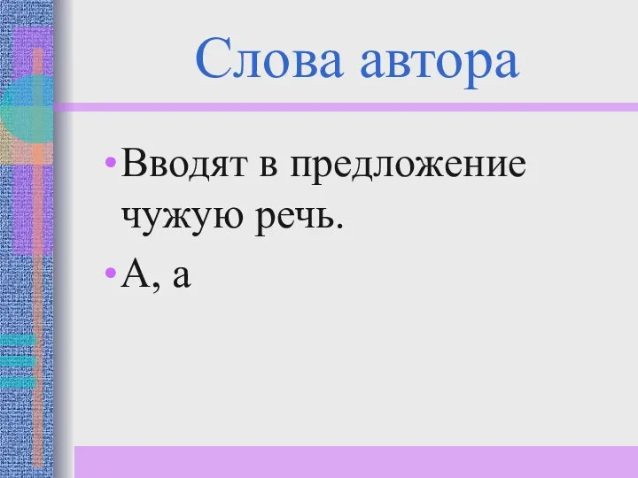 Слова автора Вводят в предложение чужую речь. А, а