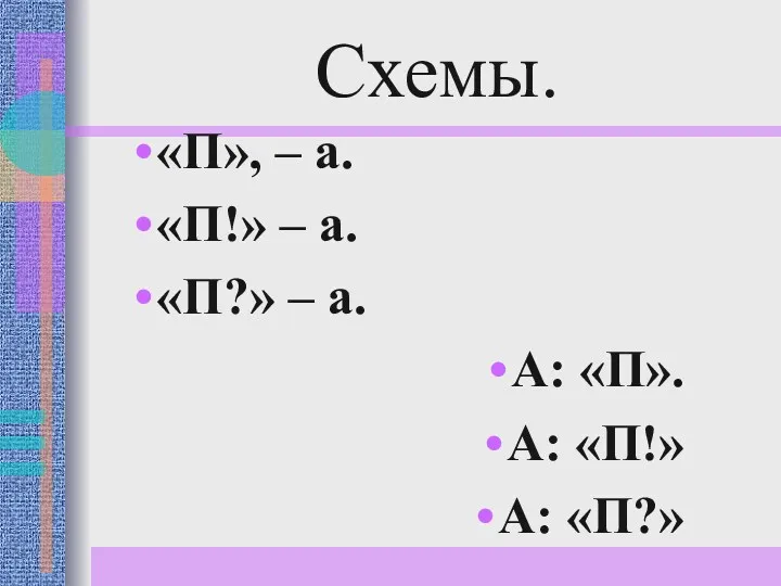 Схемы. «П», – а. «П!» – а. «П?» – а. А: «П». А: «П!» А: «П?»