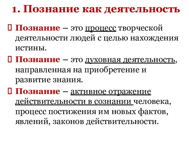 1. Познание как деятельность Познание – это процесс творческой деятельности людей с целью