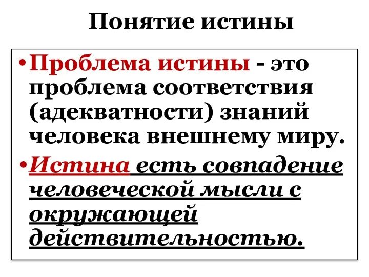 Понятие истины Проблема истины - это проблема соответствия (адекватности) знаний