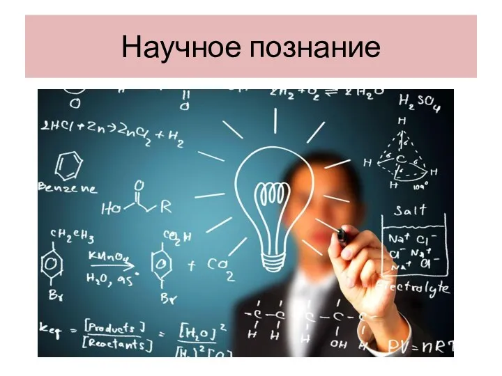 Научное познание