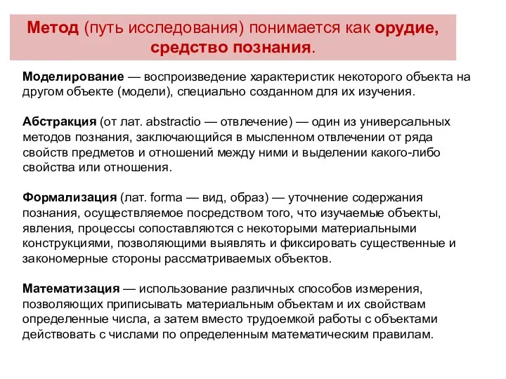 Моделирование — воспроизведение характеристик некоторого объек­та на другом объекте (модели),