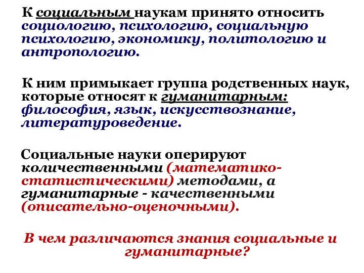 К социальным наукам принято относить социологию, психологию, социальную психологию, экономику,