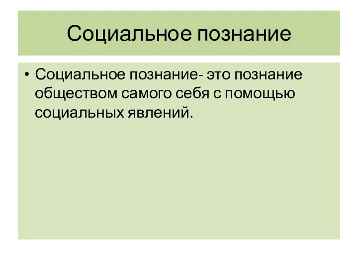 Социальное познание Социальное познание- это познание обществом самого себя с помощью социальных явлений.