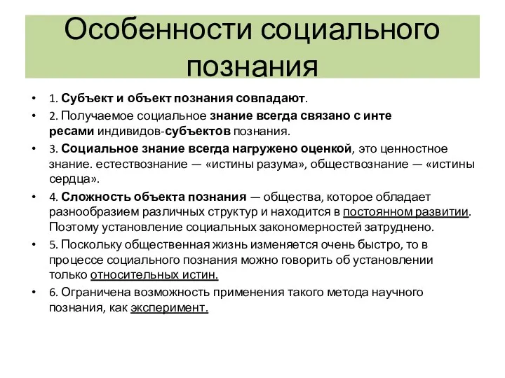 Особенности социального познания 1. Субъект и объект познания совпадают. 2. Получаемое социальное знание