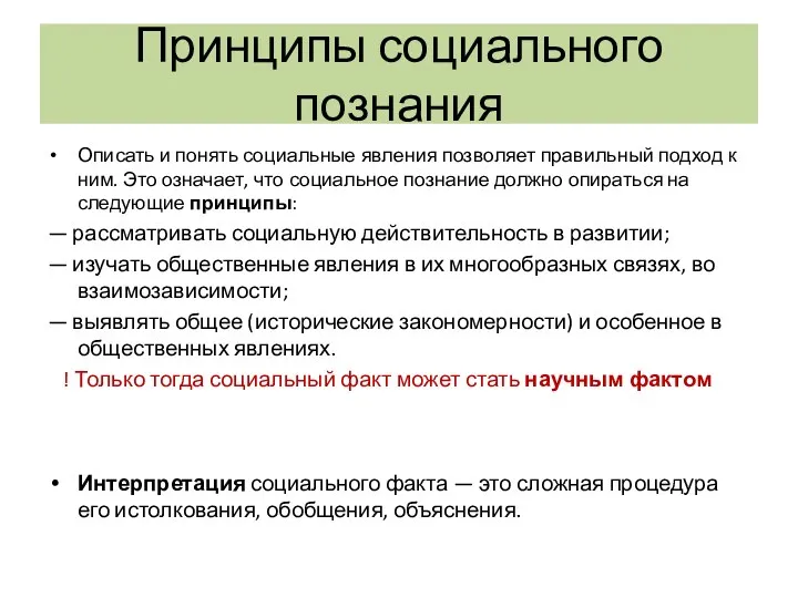 Принципы социального познания Описать и понять социальные явления позволяет правильный подход к ним.