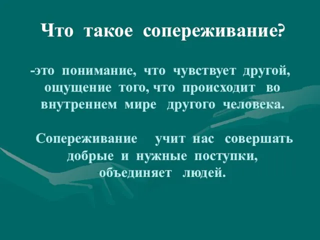 Что такое сопереживание? это понимание, что чувствует другой, ощущение того,