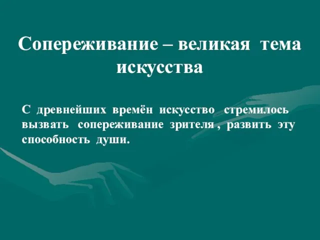 Сопереживание – великая тема искусства С древнейших времён искусство стремилось вызвать сопереживание зрителя