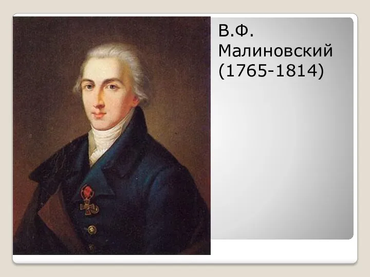В.Ф. Малиновский (1765-1814)