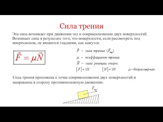 Сила трения Эта сила возникает при движении тел и соприкосновении