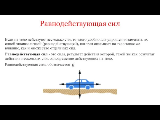 Равнодействующая сил Если на тело действуют несколько сил, то часто