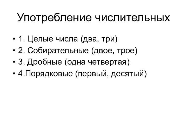 Употребление числительных 1. Целые числа (два, три) 2. Собирательные (двое,