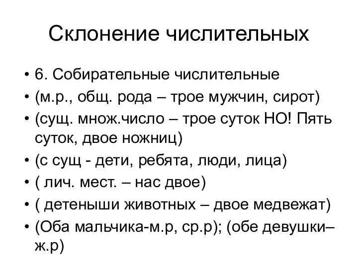 Склонение числительных 6. Собирательные числительные (м.р., общ. рода – трое