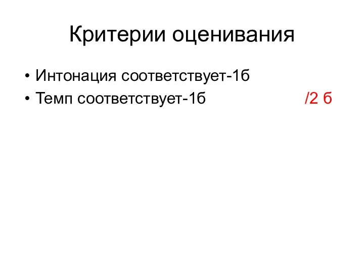 Критерии оценивания Интонация соответствует-1б Темп соответствует-1б /2 б