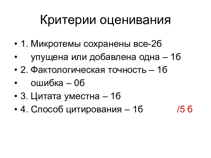 Критерии оценивания 1. Микротемы сохранены все-2б упущена или добавлена одна