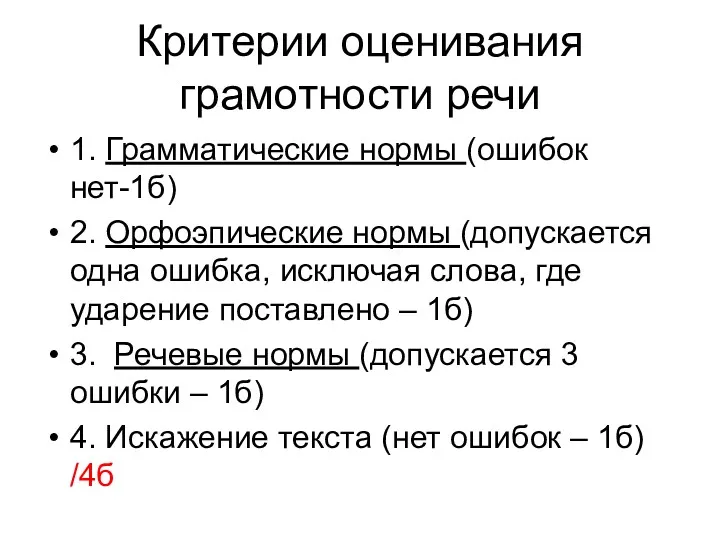 Критерии оценивания грамотности речи 1. Грамматические нормы (ошибок нет-1б) 2.