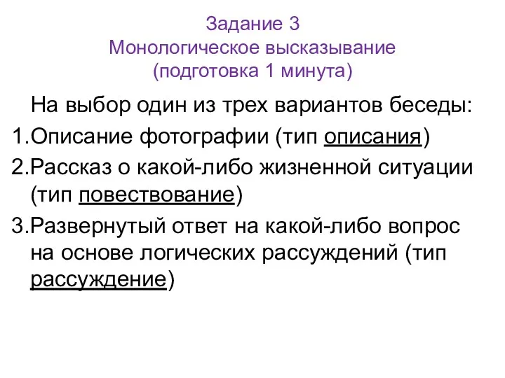 Задание 3 Монологическое высказывание (подготовка 1 минута) На выбор один