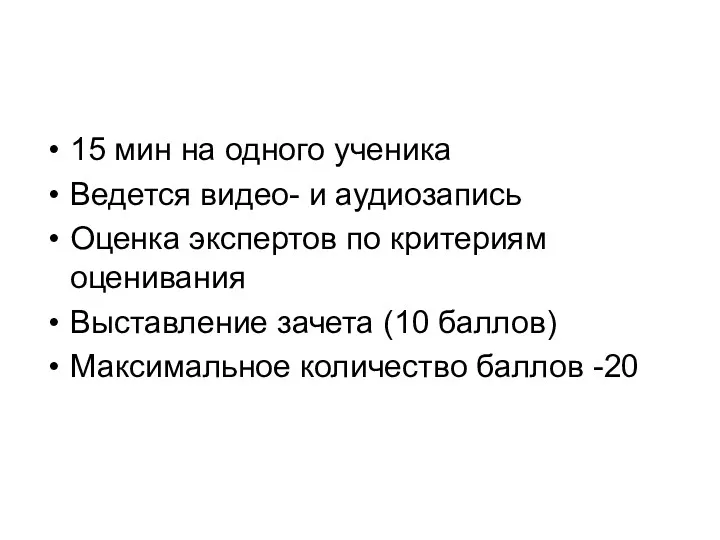 15 мин на одного ученика Ведется видео- и аудиозапись Оценка