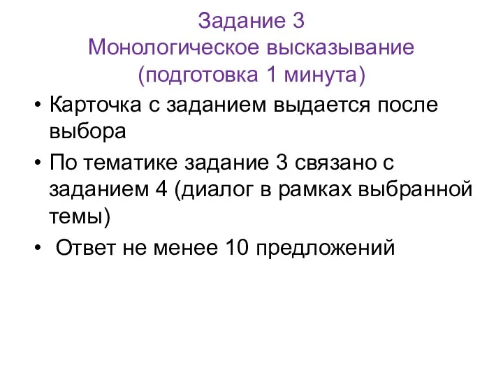 Задание 3 Монологическое высказывание (подготовка 1 минута) Карточка с заданием