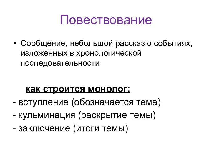 Повествование Сообщение, небольшой рассказ о событиях, изложенных в хронологической последовательности