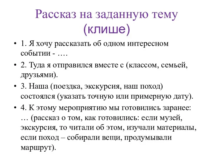 Рассказ на заданную тему (клише) 1. Я хочу рассказать об