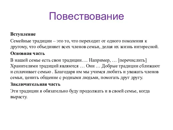 Повествование Вступление Семейные традиции – это то, что переходит от