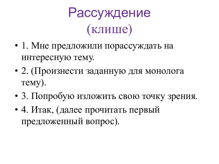 Рассуждение (клише) 1. Мне предложили порассуждать на интересную тему. 2.