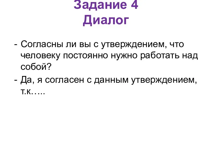 Задание 4 Диалог Согласны ли вы с утверждением, что человеку