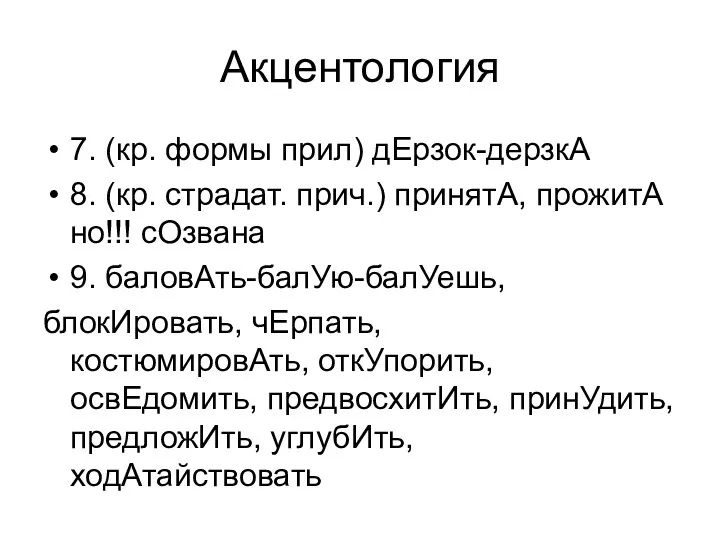 Акцентология 7. (кр. формы прил) дЕрзок-дерзкА 8. (кр. страдат. прич.)