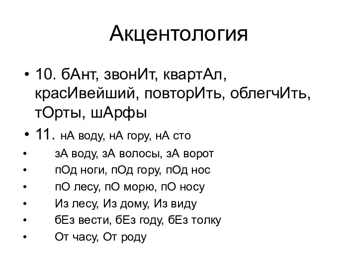 Акцентология 10. бАнт, звонИт, квартАл, красИвейший, повторИть, облегчИть, тОрты, шАрфы