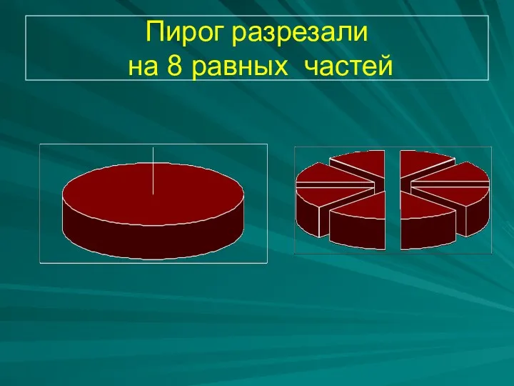 Пирог разрезали на 8 равных частей