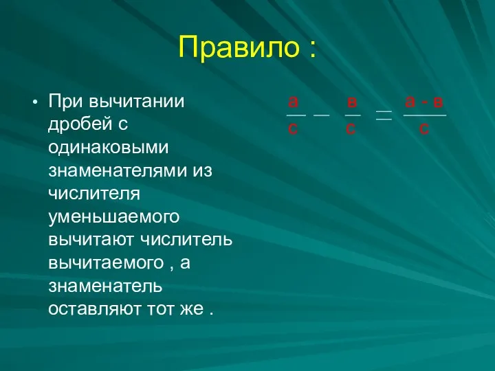 Правило : При вычитании дробей с одинаковыми знаменателями из числителя