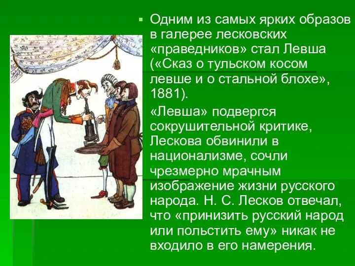 Одним из самых ярких образов в галерее лесковских «праведников» стал