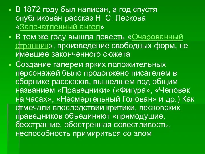 В 1872 году был написан, а год спустя опубликован рассказ