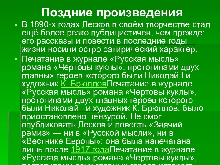 Поздние произведения В 1890-х годах Лесков в своём творчестве стал