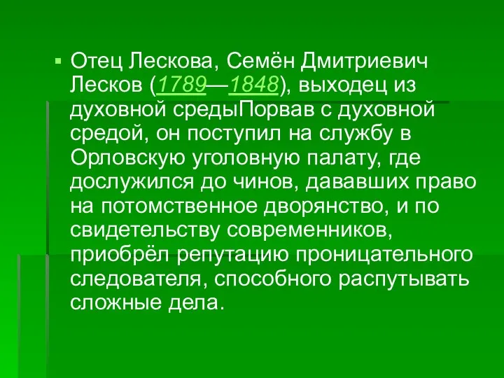 Отец Лескова, Семён Дмитриевич Лесков (1789—1848), выходец из духовной средыПорвав