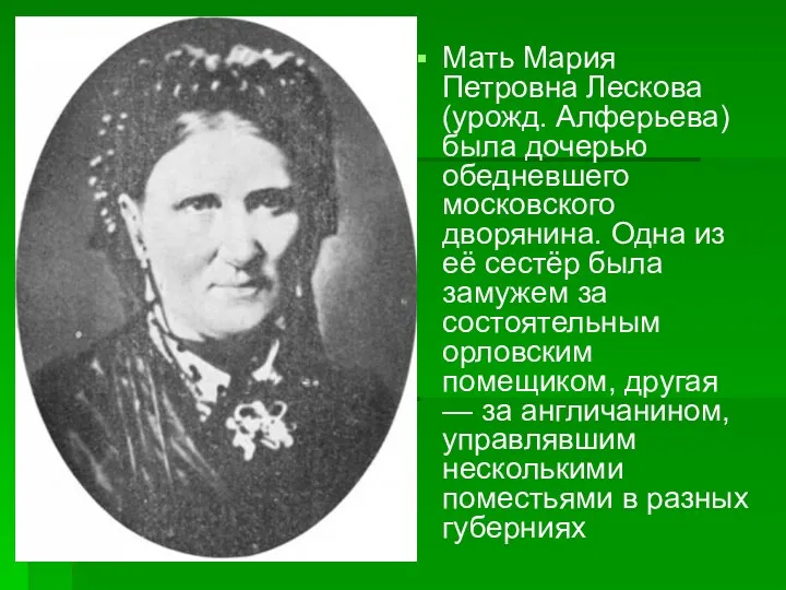 Мать Мария Петровна Лескова (урожд. Алферьева) была дочерью обедневшего московского