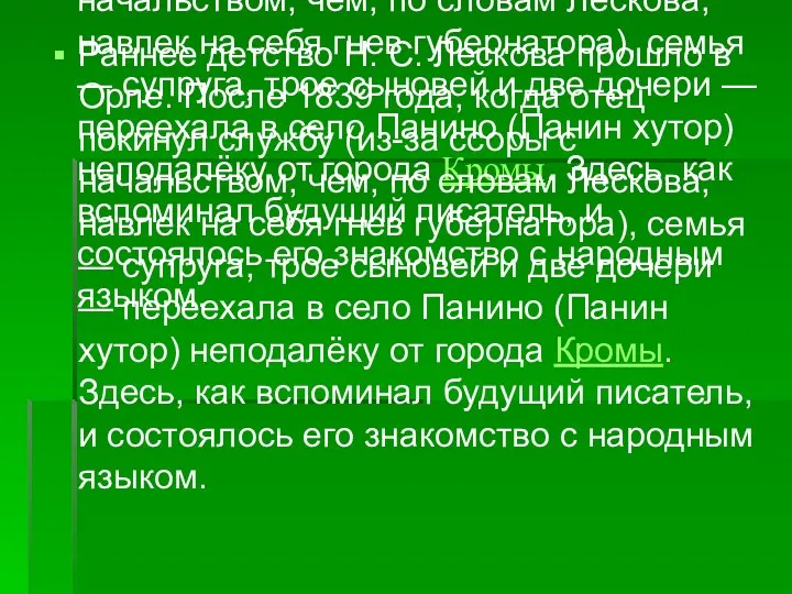 Раннее детство Н. С. Лескова прошло в Орле. После 1839