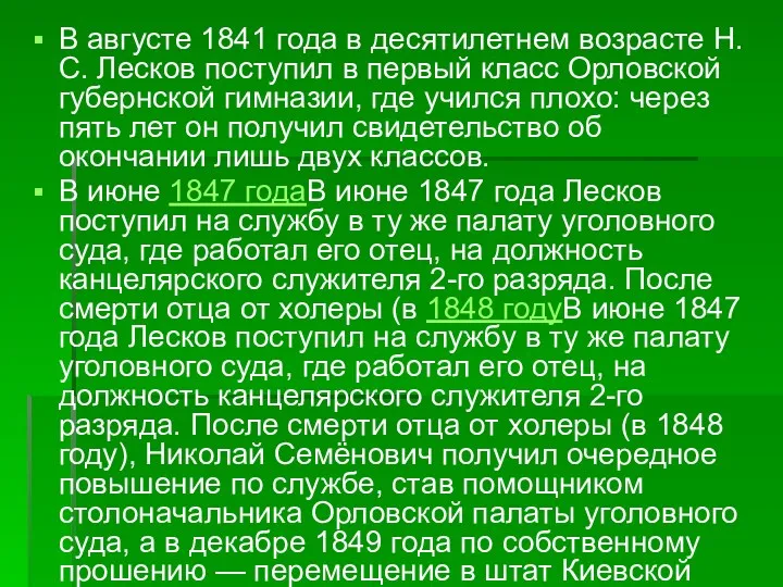 В августе 1841 года в десятилетнем возрасте Н. С. Лесков