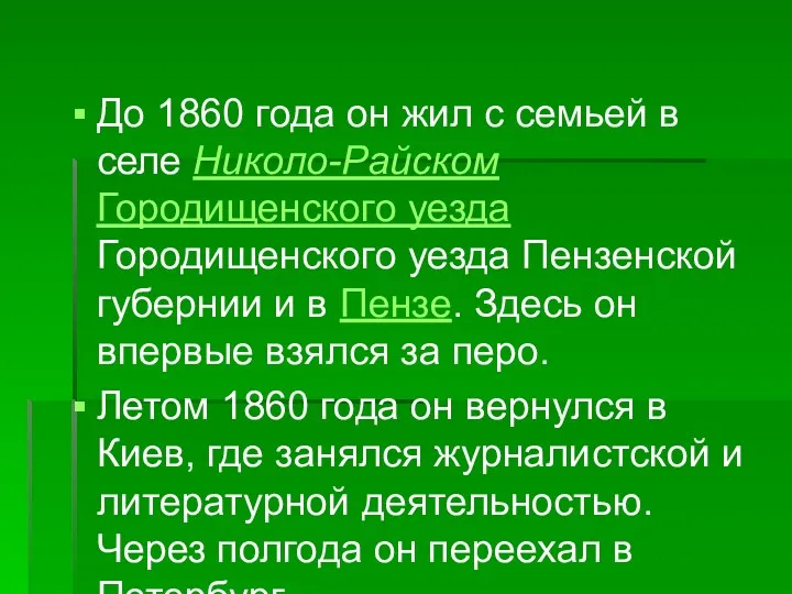 До 1860 года он жил с семьей в селе Николо-Райском