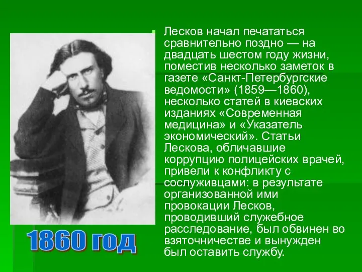 Лесков начал печататься сравнительно поздно — на двадцать шестом году