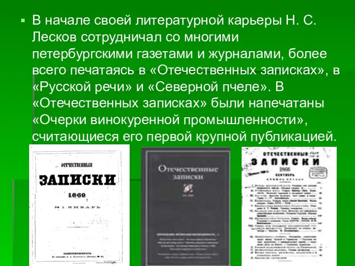 В начале своей литературной карьеры Н. С. Лесков сотрудничал со