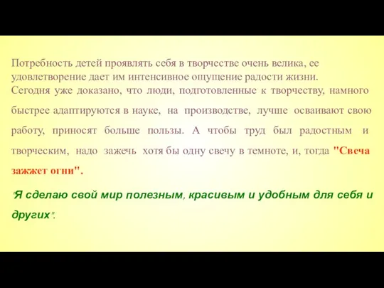 Потребность детей проявлять себя в творчестве очень велика, ее удовлетворение