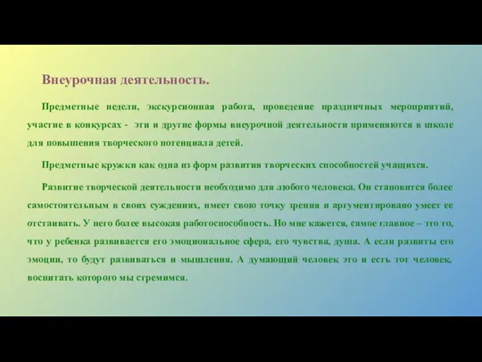 Внеурочная деятельность. Предметные недели, экскурсионная работа, проведение праздничных мероприятий, участие