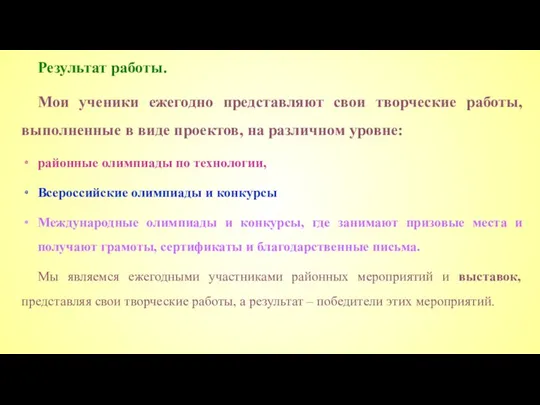 Результат работы. Мои ученики ежегодно представляют свои творческие работы, выполненные