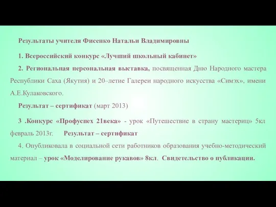 Результаты учителя Фисенко Натальи Владимировны 1. Всероссийский конкурс «Лучший школьный