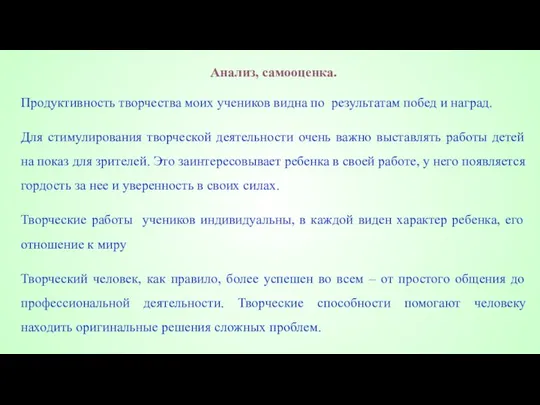 Анализ, самооценка. Продуктивность творчества моих учеников видна по результатам побед